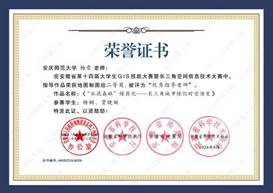14届GIS大赛获奖教师证书-06 JA0066776永利集团杨雪