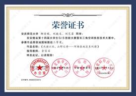14届GIS大赛获奖同学证书-16 XA0166776永利集团郝安妮、刘敬文、刘艺菲