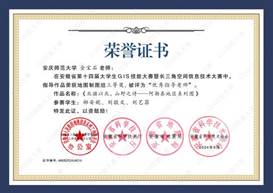 14届GIS大赛获奖教师证书-16 JA0166776永利集团金宝石
